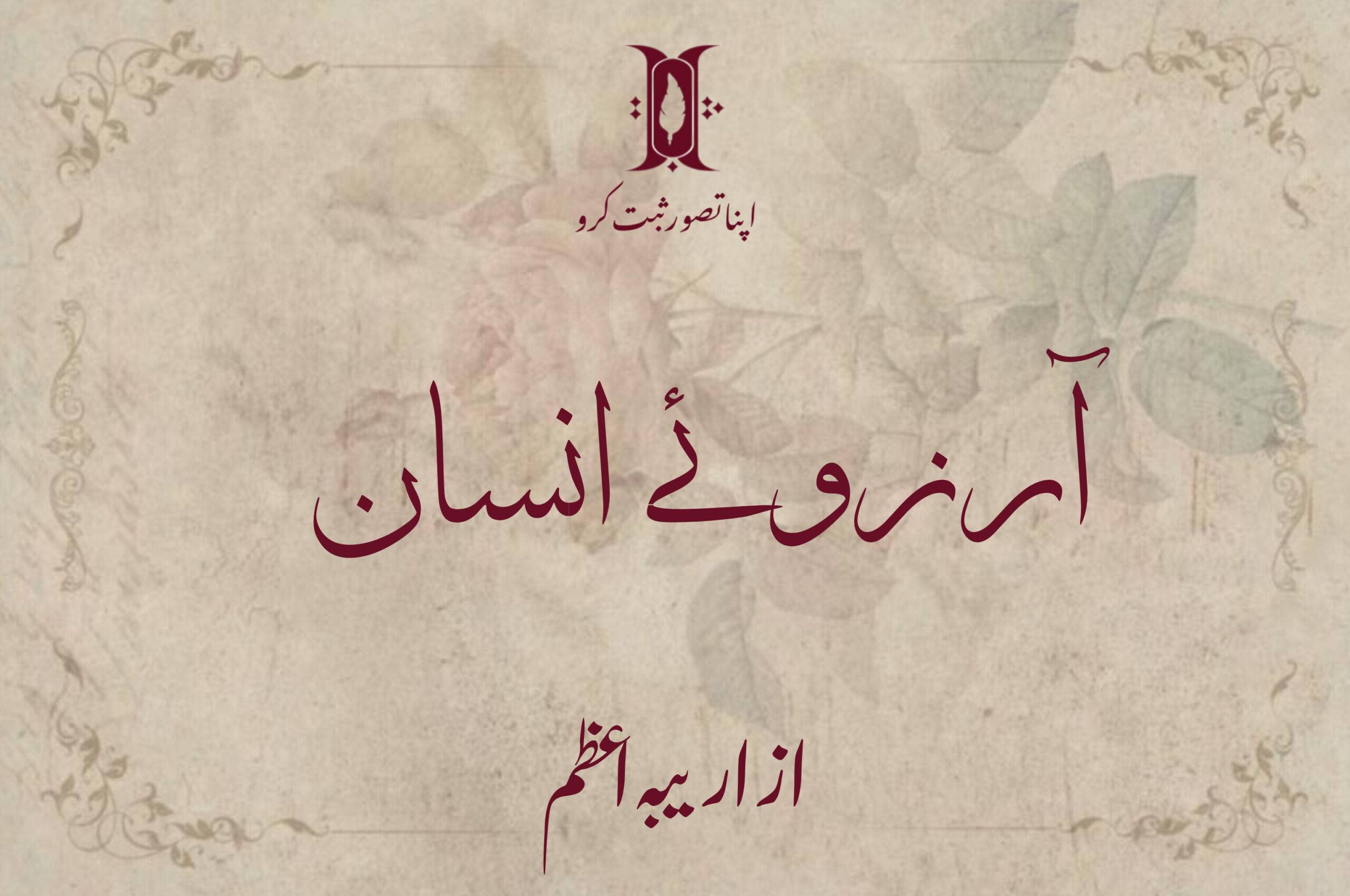 Arzoo E Insaan by Areeba Azam | Poetry | Sebt