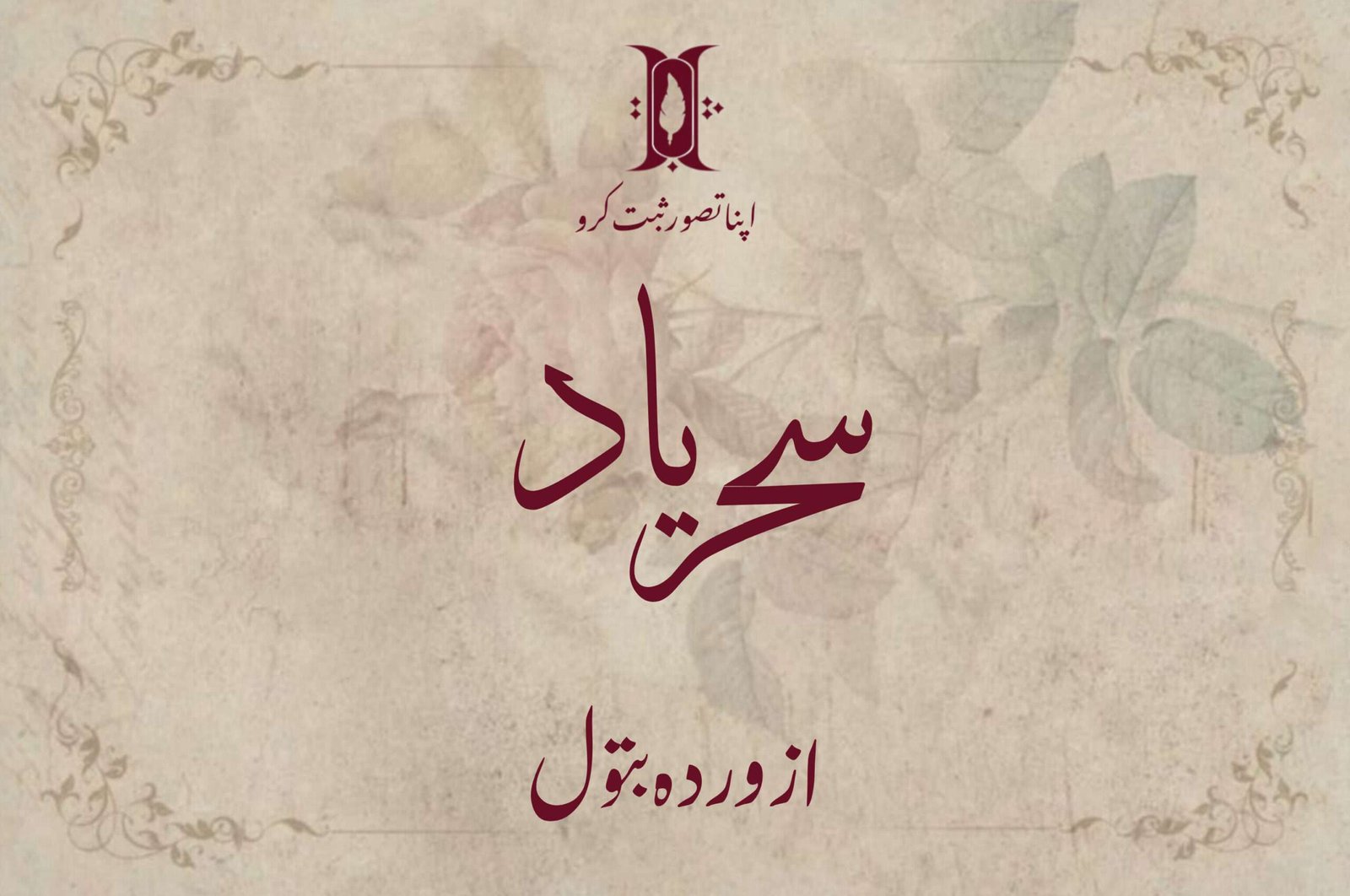 Seher Yaad by Warda Batool | Poetry | Sebt | Urdu Poetry