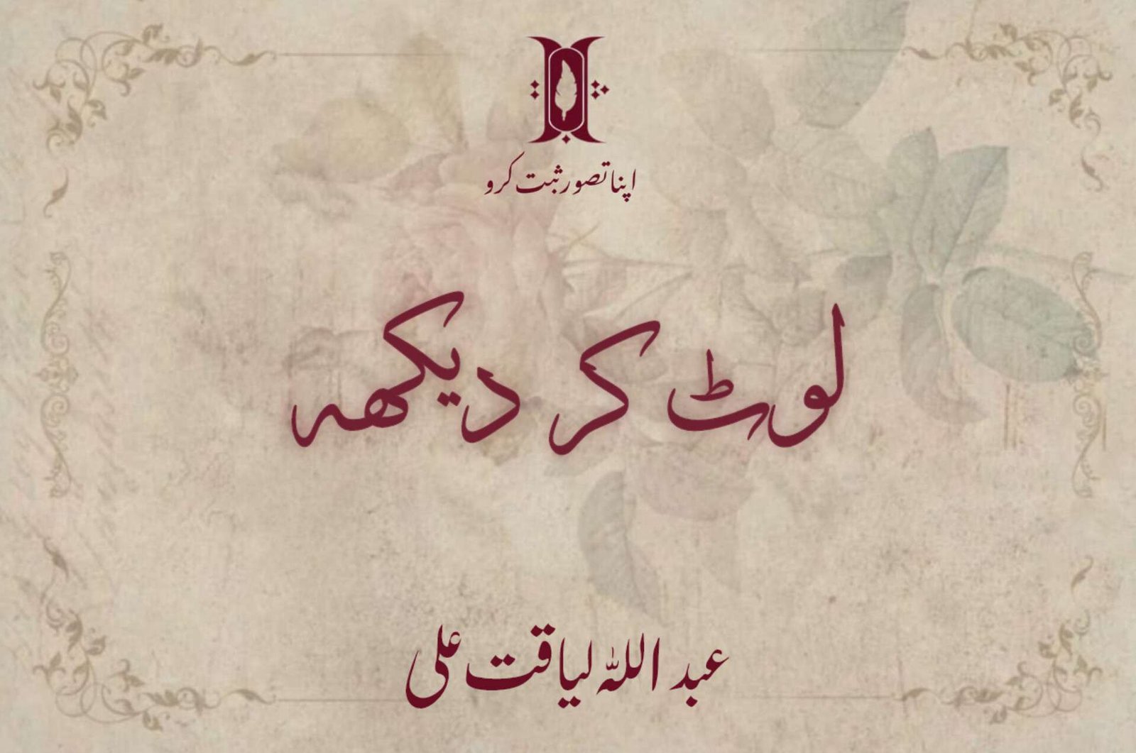 Laut Ker Dekh by Muhammad Abdullah Ali | Poetry | Sebt